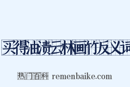 买得油渍云林画竹反义词是什么意思的图片